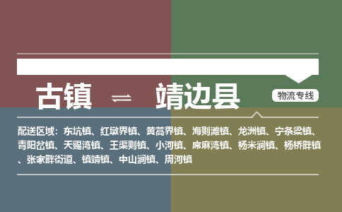 古镇到靖边县物流专线（市/县-均可送达）