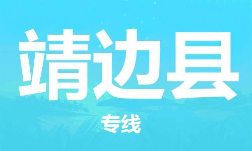 古镇到靖边县物流专线（市/县-均可送达）