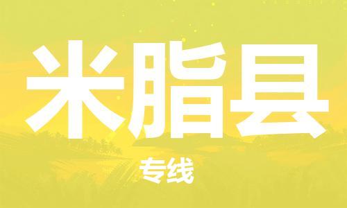 古镇到米脂县物流专线（市/县-均可送达）