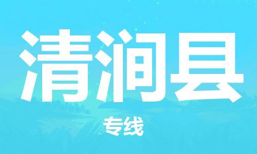 古镇到清涧县物流专线（市/县-均可送达）