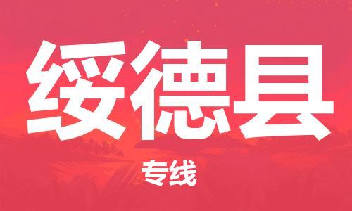 古镇到绥德县物流专线（市/县-均可送达）