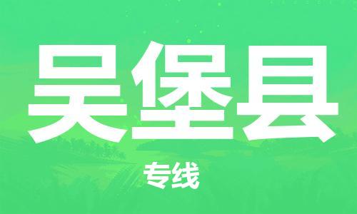 古镇到吴堡县物流专线（市/县-均可送达）