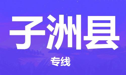 古镇到子洲县物流专线（市/县-均可送达）