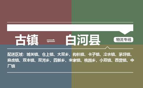 古镇到白河县物流专线（市/县-均可送达）