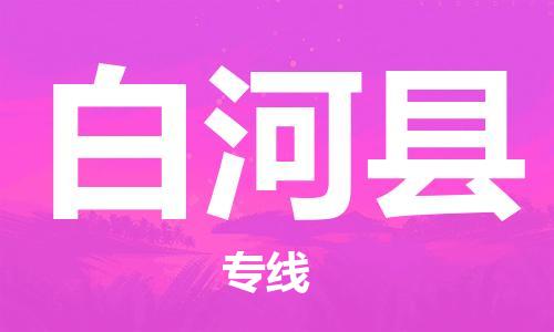 古镇到白河县物流专线（市/县-均可送达）
