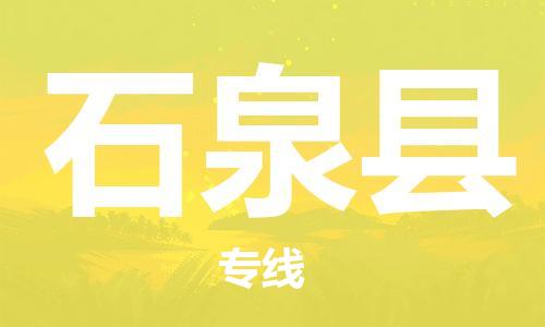 古镇到石泉县物流专线（市/县-均可送达）