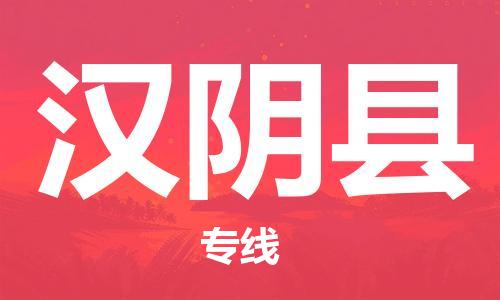 古镇到汉阴县物流专线（市/县-均可送达）