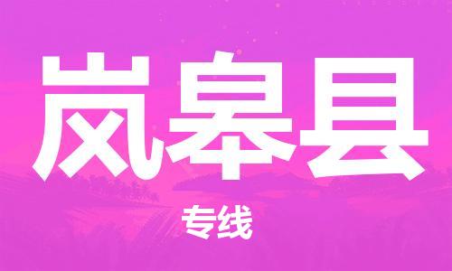古镇到岚皋县物流专线（市/县-均可送达）