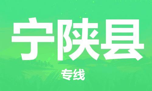古镇到宁陕县物流专线（市/县-均可送达）