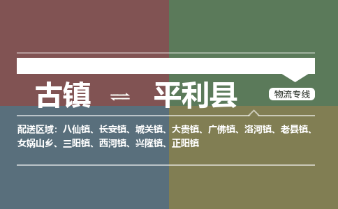 古镇到平利县物流专线（市/县-均可送达）