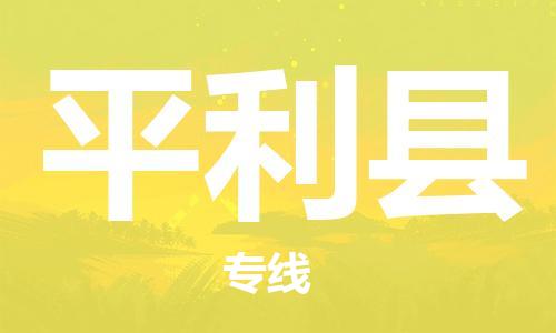 古镇到平利县物流专线（市/县-均可送达）