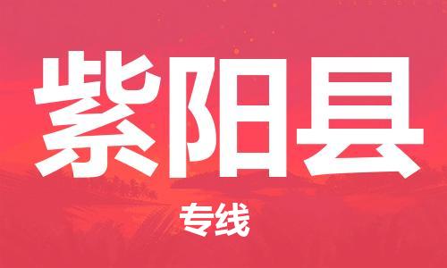 古镇到紫阳县物流专线（市/县-均可送达）