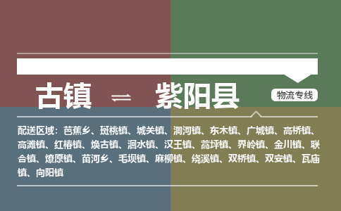 古镇到紫阳县物流专线（市/县-均可送达）