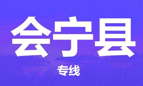 古镇到会宁县物流专线（市/县-均可送达）