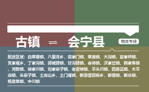 古镇到会宁县物流专线（市/县-均可送达）