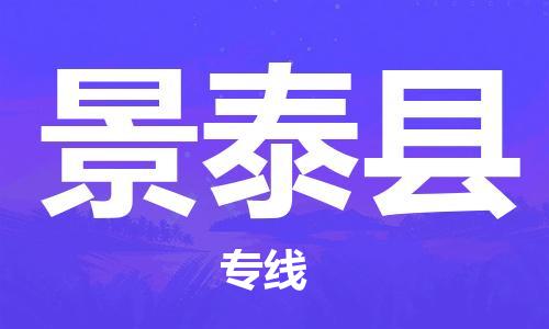 古镇到景泰县物流专线（市/县-均可送达）