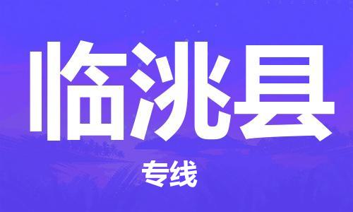 古镇到临洮县物流专线（市/县-均可送达）