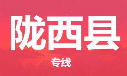 古镇到陇西县物流专线（市/县-均可送达）