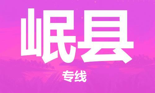 古镇到岷县物流专线（市/县-均可送达）