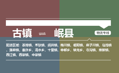 古镇到岷县物流专线（市/县-均可送达）