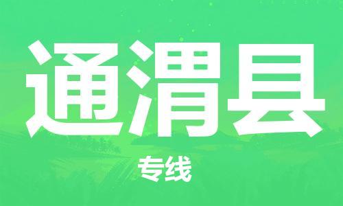 古镇到通渭县物流专线（市/县-均可送达）