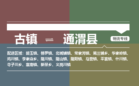 古镇到通渭县物流专线（市/县-均可送达）