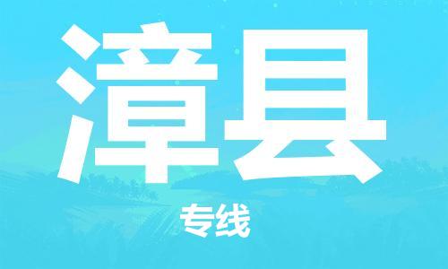 古镇到漳县物流专线（市/县-均可送达）
