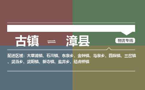 古镇到漳县物流专线（市/县-均可送达）