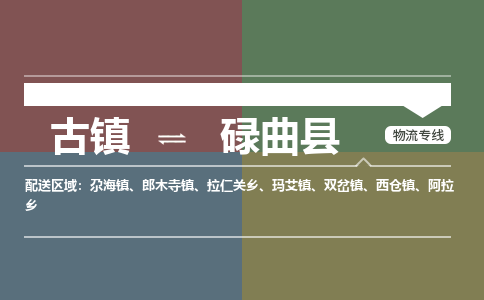 古镇到碌曲县物流专线（市/县-均可送达）