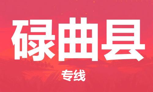 古镇到碌曲县物流专线（市/县-均可送达）