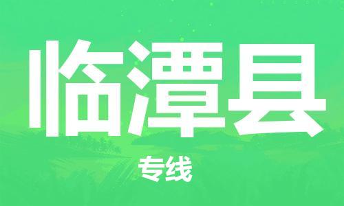 古镇到临潭县物流专线（市/县-均可送达）