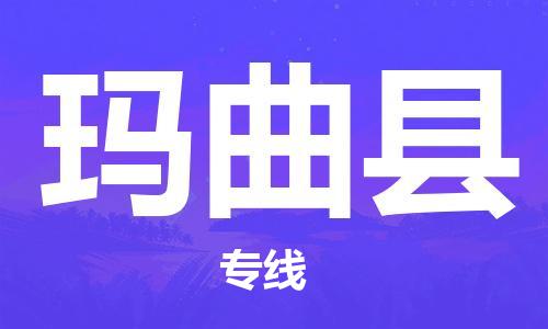 古镇到玛曲县物流专线（市/县-均可送达）