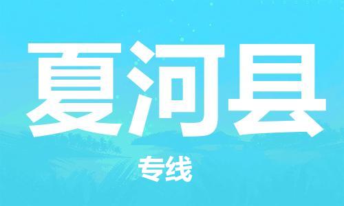 古镇到夏河县物流专线（市/县-均可送达）