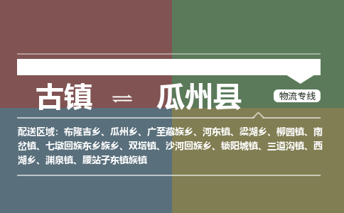 古镇到瓜州县物流专线（市/县-均可送达）
