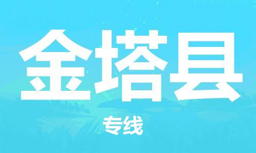 古镇到金塔县物流专线（市/县-均可送达）