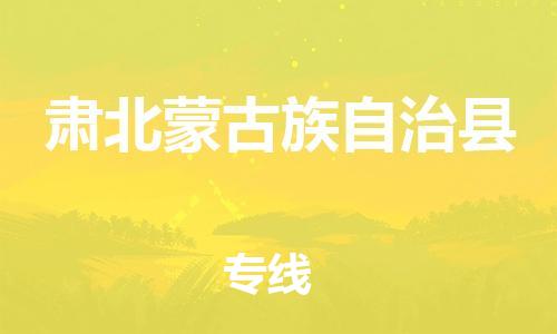 古镇到肃北蒙古族自治县物流专线（市/县-均可送达）