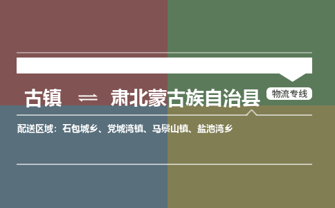 古镇到肃北蒙古族自治县物流专线（市/县-均可送达）