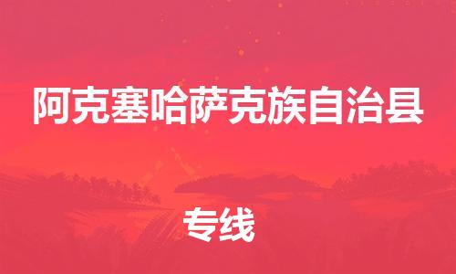 古镇到阿克塞哈萨克族自治县物流专线（市/县-均可送达）