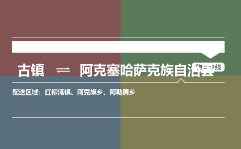 古镇到阿克塞哈萨克族自治县物流专线（市/县-均可送达）