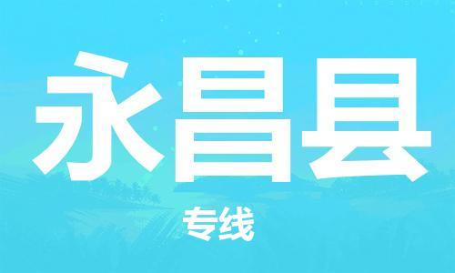古镇到永昌县物流专线（市/县-均可送达）