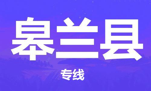 古镇到皋兰县物流专线（市/县-均可送达）