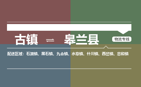 古镇到皋兰县物流专线（市/县-均可送达）