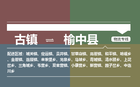 古镇到榆中县物流专线（市/县-均可送达）