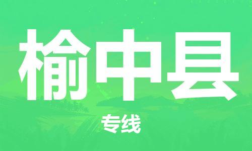 古镇到榆中县物流专线（市/县-均可送达）