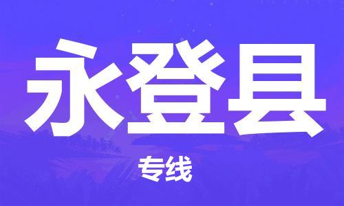古镇到永登县物流专线（市/县-均可送达）