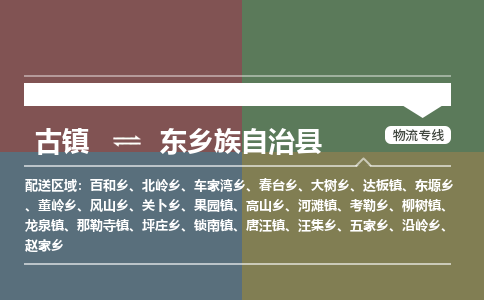 古镇到东乡族自治县物流专线（市/县-均可送达）