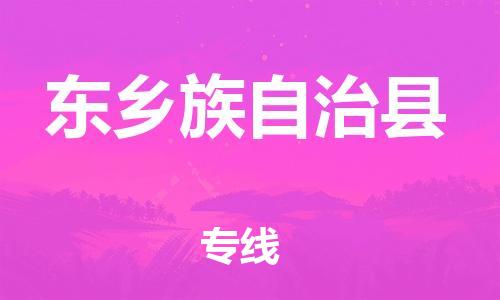 古镇到东乡族自治县物流专线（市/县-均可送达）