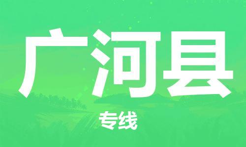 古镇到广河县物流专线（市/县-均可送达）