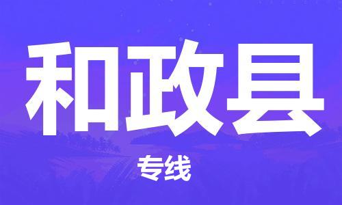 古镇到和政县物流专线（市/县-均可送达）