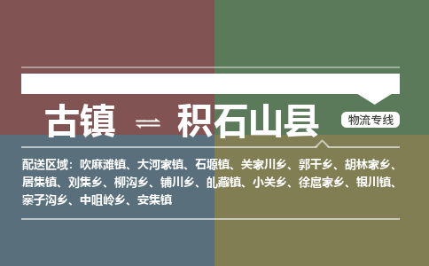 古镇到积石山县物流专线（市/县-均可送达）